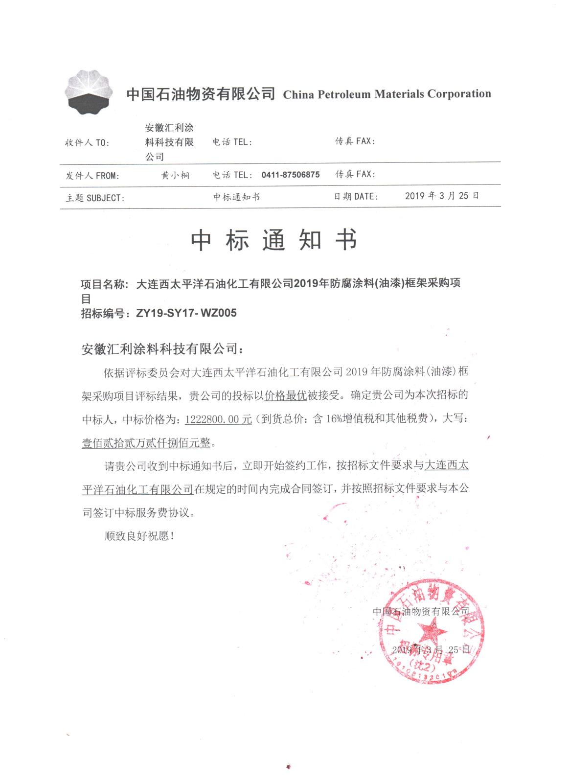 中標(biāo)通知書-大連西太平洋石油化工有限公司2019年防腐涂料(油漆)框架采購項目.jpg
